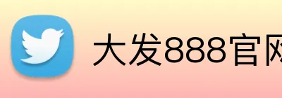 大发888官网 logo
